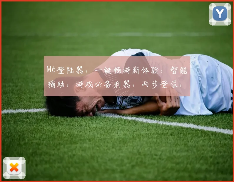 M6登陆器，一键畅游新体验，智能辅助，游戏必备利器，两步登录，畅享无限