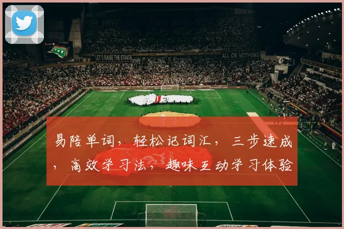 易陪单词，轻松记词汇，三步速成，高效学习法，趣味互动学习体验，助你一臂之力。