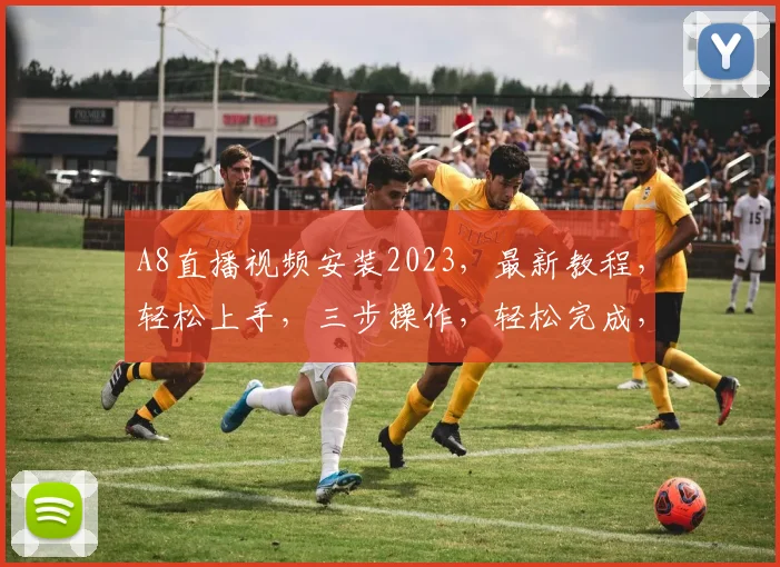 A8直播视频安装2023，最新教程，轻松上手，三步操作，轻松完成，必看教程