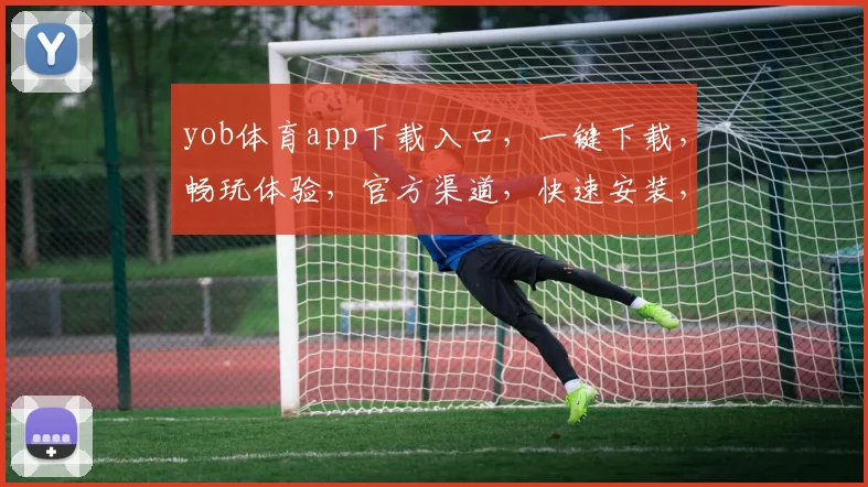 yob体育app下载入口，一键下载，畅玩体验，官方渠道，快速安装，三步轻松实现