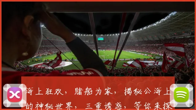 海上狂欢，赌船为家，揭秘公海上的神秘世界，三重诱惑，等你来探寻