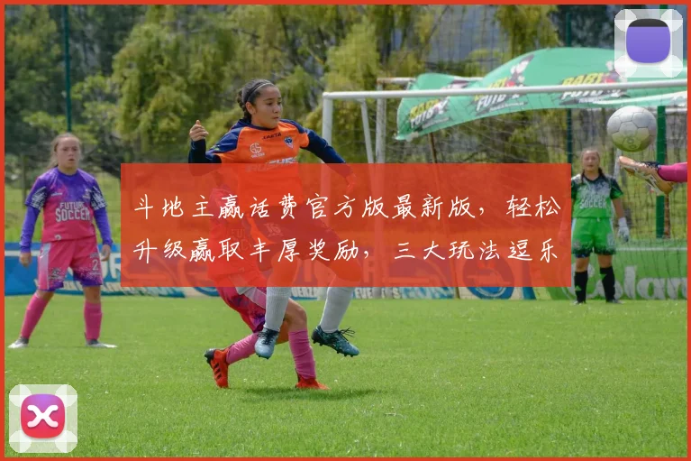 斗地主赢话费官方版最新版，轻松升级赢取丰厚奖励，三大玩法逗乐无限，赶快下载体验