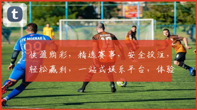 快盈购彩，精选赛事，安全投注，轻松赢利，一站式娱乐平台，体验非凡。