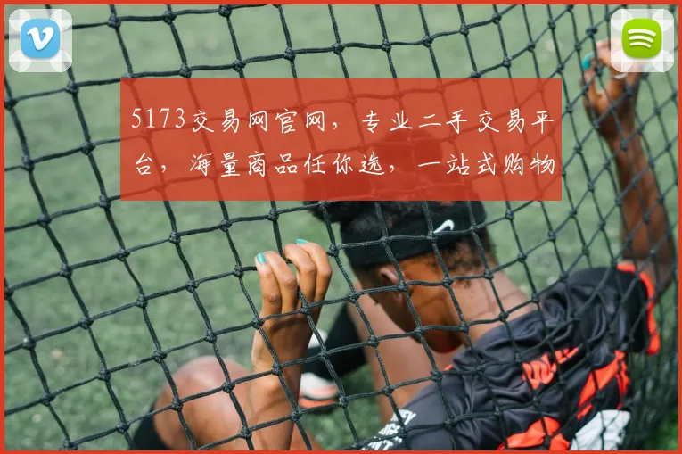 5173交易网官网，专业二手交易平台，海量商品任你选，一站式购物体验，值得信赖