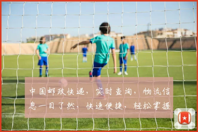 中国邮政快递，实时查询，物流信息一目了然，快速便捷，轻松掌握，三步搞定