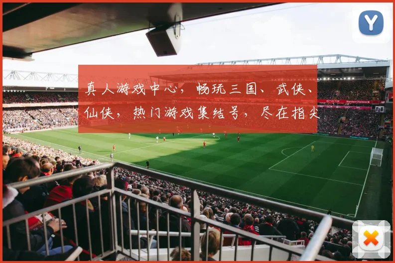 真人游戏中心，畅玩三国、武侠、仙侠，热门游戏集结号，尽在指尖