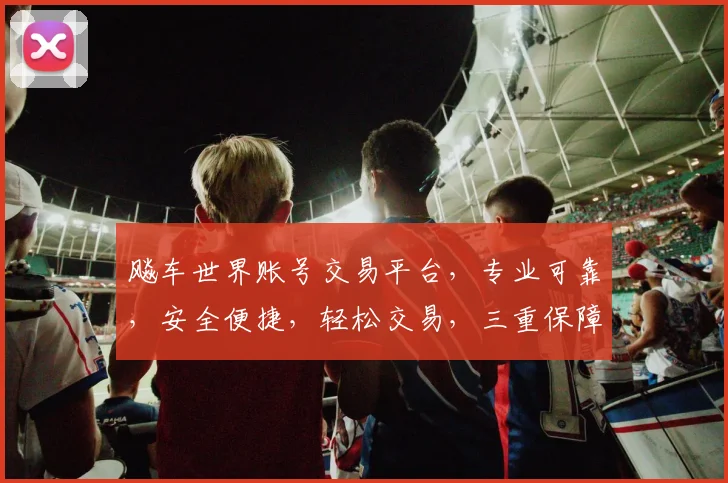 飚车世界账号交易平台，专业可靠，安全便捷，轻松交易，三重保障，让您无忧