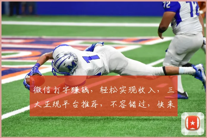 微信打字赚钱，轻松实现收入，三大正规平台推荐，不容错过，快来加入