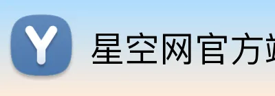 星空网官方端网站 Logo